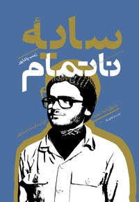 سایۀ ناتمام